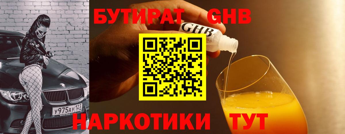 БУТИРАТ вода Абинск
